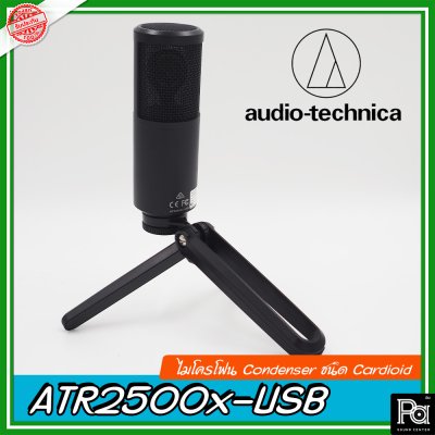 Audio Technica ATR2500X-USB ไมค์สตูดิโอ เหมาะสำหรับการใช้งาน podcast Audio Technica ATR2500X-USB ไมค์สตูดิโอ เหมาะสำหรับการใช้งาน podcast