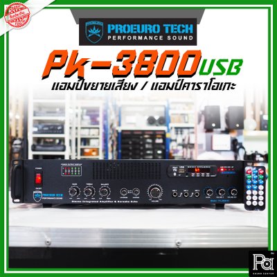 PROEURO TECH PK-3800USB แอมป์ขยายเสียง / แอมป์คาราโอเกะ