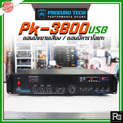 PROEURO TECH PK-3800USB แอมป์ขยายเสียง / แอมป์คาราโอเกะ