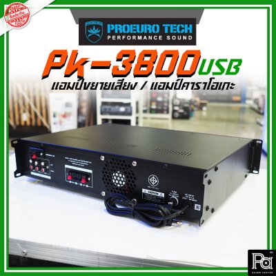 PROEURO TECH PK-3800USB แอมป์ขยายเสียง / แอมป์คาราโอเกะ