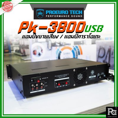 PROEURO TECH PK-3800USB แอมป์ขยายเสียง / แอมป์คาราโอเกะ