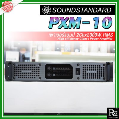 SoundStandard PXM-10 เพาเวอร์แอมป์ 2 ชาแนล Class-I กำลังแรง เบสหนัก กลางดี แหลมชัด