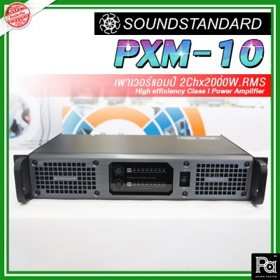 SoundStandard PXM-10 เพาเวอร์แอมป์ 2 ชาแนล Class-I กำลังแรง เบสหนัก กลางดี แหลมชัด
