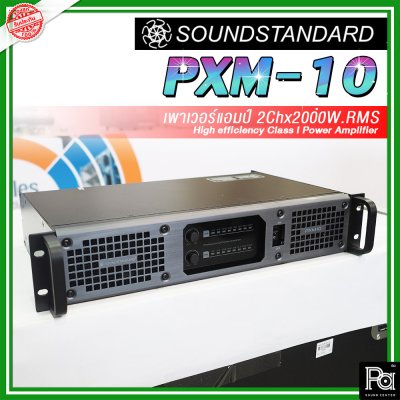 SoundStandard PXM-10 เพาเวอร์แอมป์ 2 ชาแนล Class-I กำลังแรง เบสหนัก กลางดี แหลมชัด