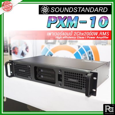 SoundStandard PXM-10 เพาเวอร์แอมป์ 2 ชาแนล Class-I กำลังแรง เบสหนัก กลางดี แหลมชัด