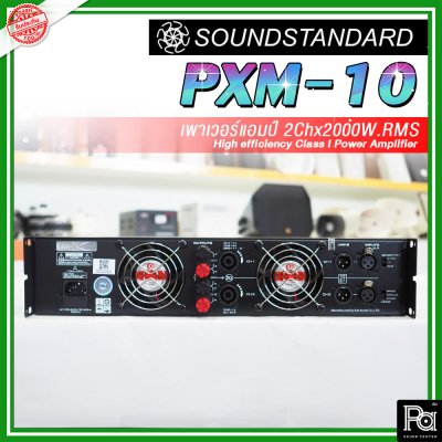 SoundStandard PXM-10 เพาเวอร์แอมป์ 2 ชาแนล Class-I กำลังแรง เบสหนัก กลางดี แหลมชัด