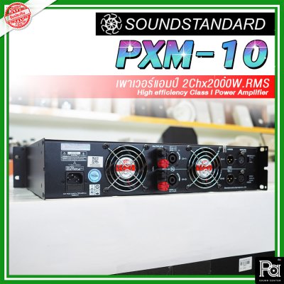 SoundStandard PXM-10 เพาเวอร์แอมป์ 2 ชาแนล Class-I กำลังแรง เบสหนัก กลางดี แหลมชัด