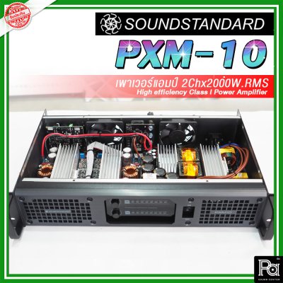 SoundStandard PXM-10 เพาเวอร์แอมป์ 2 ชาแนล Class-I กำลังแรง เบสหนัก กลางดี แหลมชัด