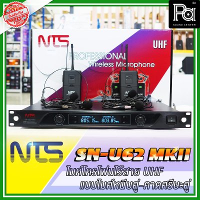 NTS SN-U62 MKII ไมโครโฟนไร้สาย แบบไมค์หนีบ /คาดศรีษะคู่