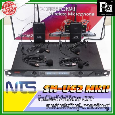 NTS SN-U62 MKII ไมโครโฟนไร้สาย แบบไมค์หนีบ /คาดศรีษะคู่