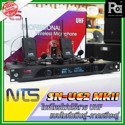 NTS SN-U62 MKII ไมโครโฟนไร้สาย แบบไมค์หนีบ /คาดศรีษะคู่