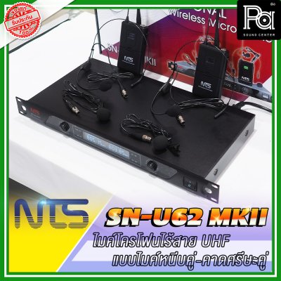 NTS SN-U62 MKII ไมโครโฟนไร้สาย แบบไมค์หนีบ /คาดศรีษะคู่