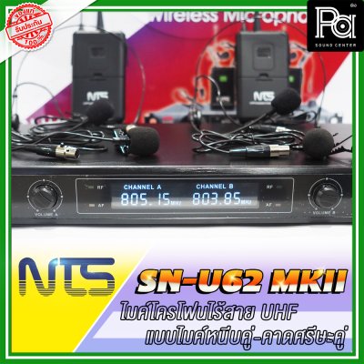 NTS SN-U62 MKII ไมโครโฟนไร้สาย แบบไมค์หนีบ /คาดศรีษะคู่