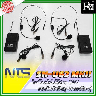 NTS SN-U62 MKII ไมโครโฟนไร้สาย แบบไมค์หนีบ /คาดศรีษะคู่