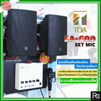 ชุดเครื่องเสียงช่วยสอน SA 60D AS + BS 1030 BL+ DM 420 AS