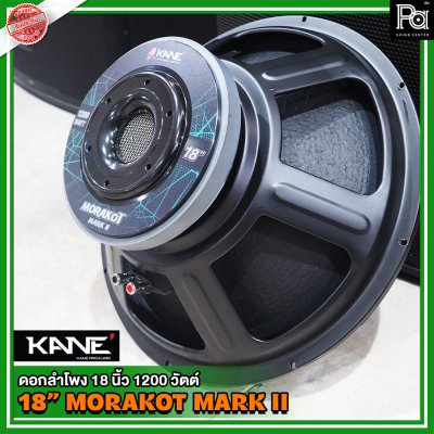 KANE 18" Morakot Mark II ดอกลำโพง18นิ้ว โครงเหล็กปั้ม ว้อยส์ 4 นิ้ว 1200 วัตต์