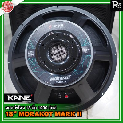 KANE 18" Morakot Mark II ดอกลำโพง18นิ้ว โครงเหล็กปั้ม ว้อยส์ 4 นิ้ว 1200 วัตต์