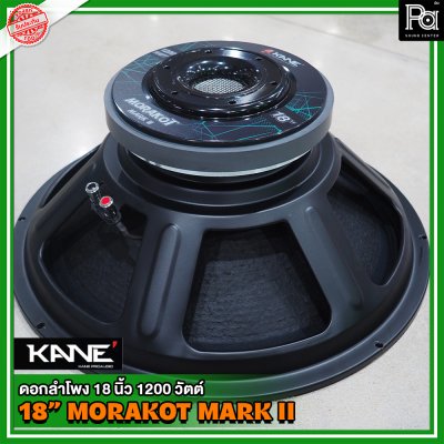 KANE 18" Morakot Mark II ดอกลำโพง18นิ้ว โครงเหล็กปั้ม ว้อยส์ 4 นิ้ว 1200 วัตต์