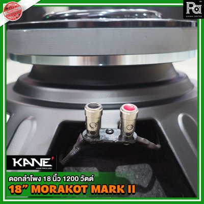 KANE 18" Morakot Mark II ดอกลำโพง18นิ้ว โครงเหล็กปั้ม ว้อยส์ 4 นิ้ว 1200 วัตต์