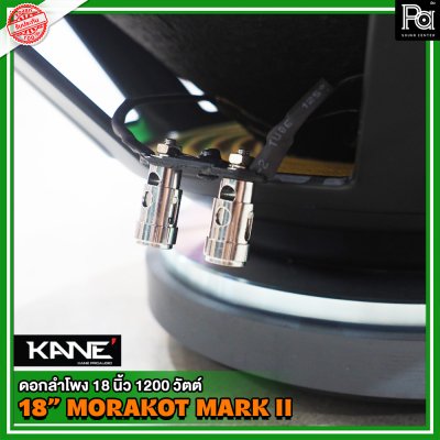 KANE 18" Morakot Mark II ดอกลำโพง18นิ้ว โครงเหล็กปั้ม ว้อยส์ 4 นิ้ว 1200 วัตต์