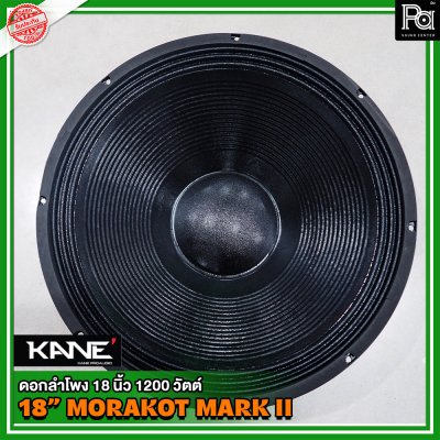 KANE 18" Morakot Mark II ดอกลำโพง18นิ้ว โครงเหล็กปั้ม ว้อยส์ 4 นิ้ว 1200 วัตต์