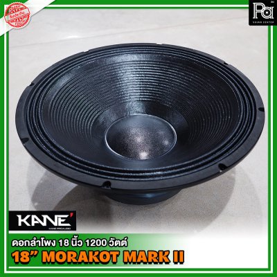 KANE 18" Morakot Mark II ดอกลำโพง18นิ้ว โครงเหล็กปั้ม ว้อยส์ 4 นิ้ว 1200 วัตต์