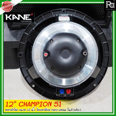 KANE 12"CHAMPION-51 ดอกลำโพงขนาด 12 นิ้ว โคแอกเชียล กลาง-แหลม ในตัวเดียว