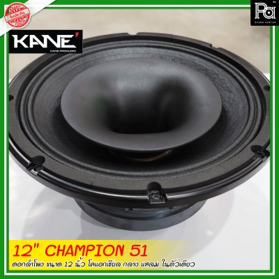 KANE 12"CHAMPION-51 ดอกลำโพงขนาด 12 นิ้ว โคแอกเชียล กลาง-แหลม ในตัวเดียว