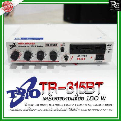 TRIO TR-315BT/สีขาว  เพาเวอร์มิกเซอร์สเตอริโอ 180W 1 ไมค์/1 AUX USB/Bluetooth ใช้ไฟ AC/DC