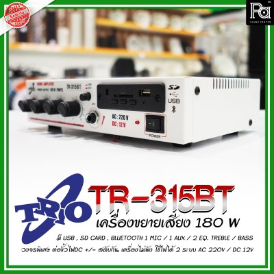 TRIO TR-315BT/สีขาว  เพาเวอร์มิกเซอร์สเตอริโอ 180W 1 ไมค์/1 AUX USB/Bluetooth ใช้ไฟ AC/DC