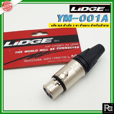 LIDGEYM-001A แจ๊ค XLR ตัวเมีย 3 ขา ท้ายยาง