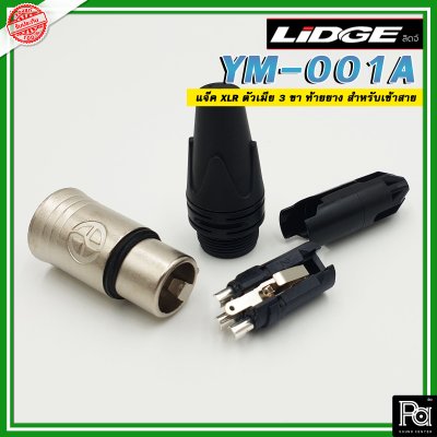 LIDGEYM-001A แจ๊ค XLR ตัวเมีย 3 ขา ท้ายยาง