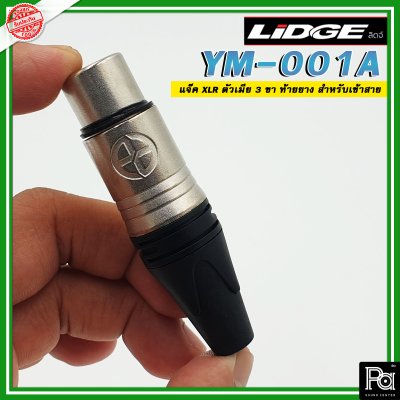 LIDGEYM-001A แจ๊ค XLR ตัวเมีย 3 ขา ท้ายยาง