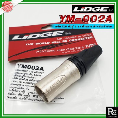 LIDGE YM-002A หัวคอนเน็คเตอร์ XLR ตัวผู้ สำหรับต่อสายสัญญาณ