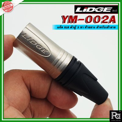 LIDGE YM-002A หัวคอนเน็คเตอร์ XLR ตัวผู้ สำหรับต่อสายสัญญาณ