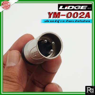 LIDGE YM-002A หัวคอนเน็คเตอร์ XLR ตัวผู้ สำหรับต่อสายสัญญาณ