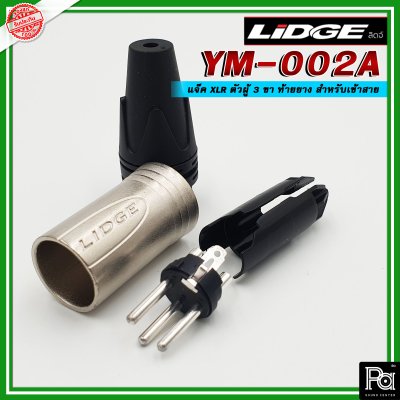 LIDGE YM-002A หัวคอนเน็คเตอร์ XLR ตัวผู้ สำหรับต่อสายสัญญาณ