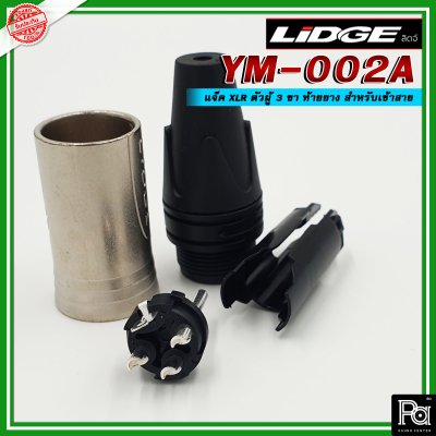 LIDGE YM-002A หัวคอนเน็คเตอร์ XLR ตัวผู้ สำหรับต่อสายสัญญาณ