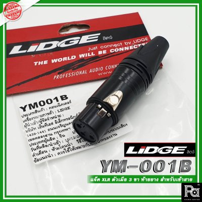 LIDGE YM-001B แจ็คXLR ตัวเมียชุบทอง 3 ขา ท้ายยาง สำหรับเข้าสาย