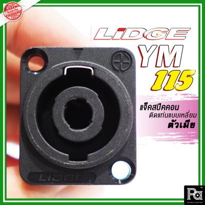 LIDGE YM-115 สปีคคอน 4 เหลี่ยมเล็ก 4 ขา สำหรับติดแท่น