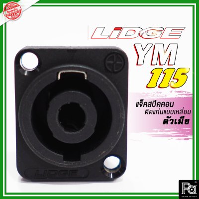 LIDGE YM-115 สปีคคอน 4 เหลี่ยมเล็ก 4 ขา สำหรับติดแท่น