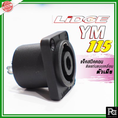 LIDGE YM-115 สปีคคอน 4 เหลี่ยมเล็ก 4 ขา สำหรับติดแท่น