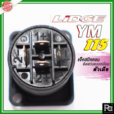 LIDGE YM-115 สปีคคอน 4 เหลี่ยมเล็ก 4 ขา สำหรับติดแท่น