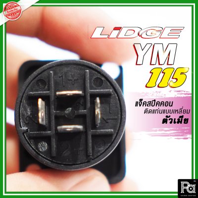 LIDGE YM-115 สปีคคอน 4 เหลี่ยมเล็ก 4 ขา สำหรับติดแท่น