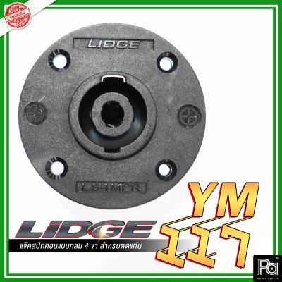 LIDGE YM-117 สปีกคอน ตัวกลม 4 ขา สำหรับติดแท่น