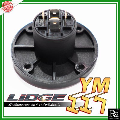 LIDGE YM-117 สปีกคอน ตัวกลม 4 ขา สำหรับติดแท่น