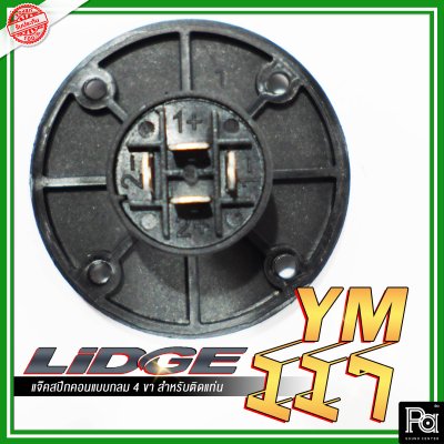 LIDGE YM-117 สปีกคอน ตัวกลม 4 ขา สำหรับติดแท่น