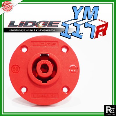 LIDGE YM-117R สปีคคอน ตัวกลม4ขา สำหรับติดแท่น สีแดง