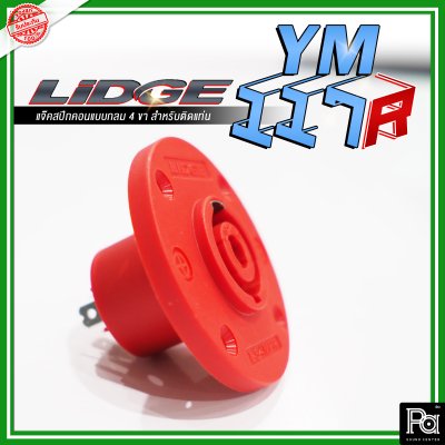 LIDGE YM-117R สปีคคอน ตัวกลม4ขา สำหรับติดแท่น สีแดง