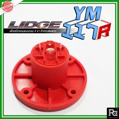 LIDGE YM-117R สปีคคอน ตัวกลม4ขา สำหรับติดแท่น สีแดง